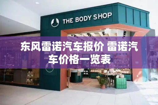 东风雷诺汽车报价 雷诺汽车价格一览表