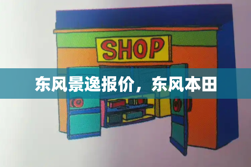 东风景逸报价，东风本田