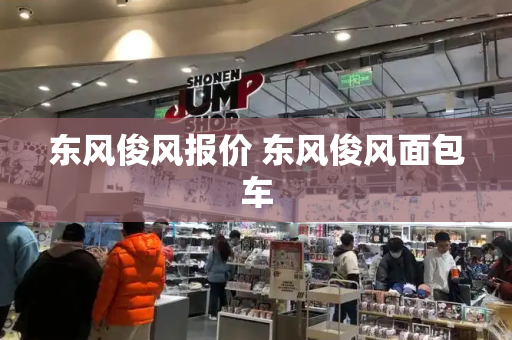 东风俊风报价 东风俊风面包车