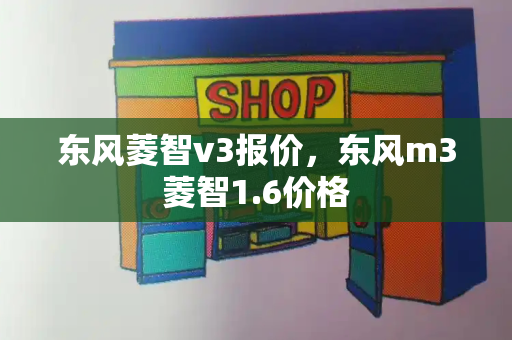 东风菱智v3报价，东风m3菱智1.6价格