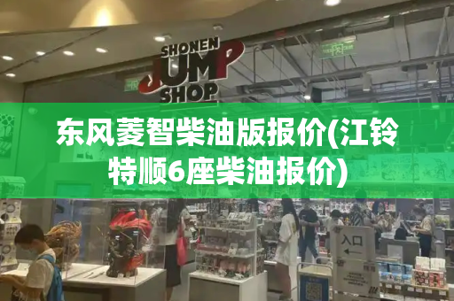 东风菱智柴油版报价(江铃特顺6座柴油报价)-第1张图片-星选测评