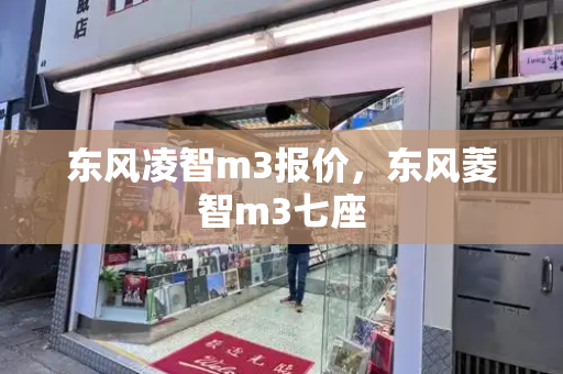 东风凌智m3报价，东风菱智m3七座-第1张图片-星选测评