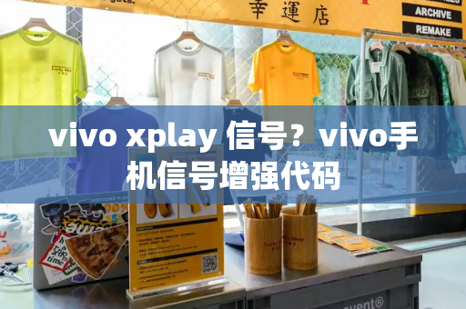vivo xplay 信号？vivo手机信号增强代码