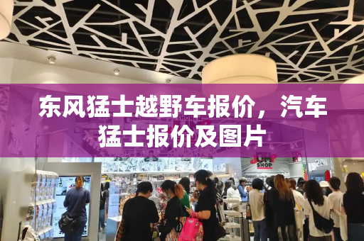 东风猛士越野车报价，汽车猛士报价及图片-第1张图片-星选测评