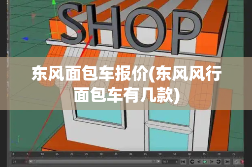 东风面包车报价(东风风行面包车有几款)