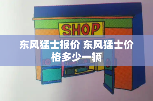 东风猛士报价 东风猛士价格多少一辆-第1张图片-星选测评