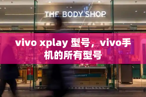vivo xplay 型号，vivo手机的所有型号