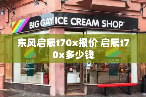 东风启辰t70x报价 启辰t70x多少钱-第1张图片-星选测评