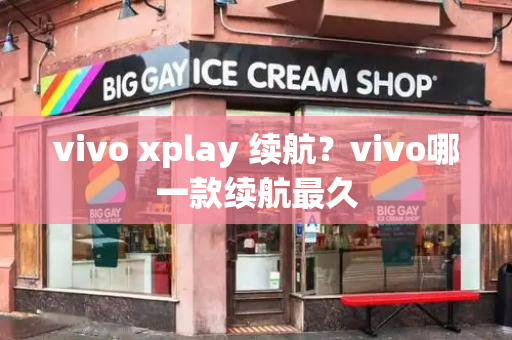 vivo xplay 续航？vivo哪一款续航最久