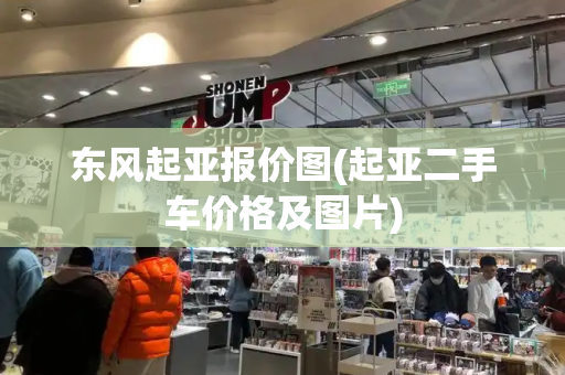 东风起亚报价图(起亚二手车价格及图片)
