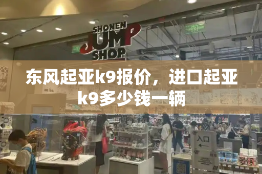 东风起亚k9报价，进口起亚k9多少钱一辆