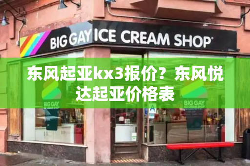 东风起亚kx3报价？东风悦达起亚价格表