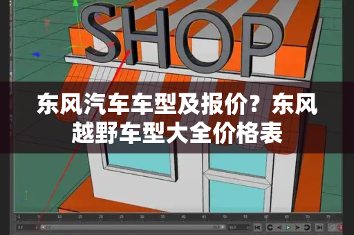东风汽车车型及报价？东风越野车型大全价格表-第1张图片-星选测评