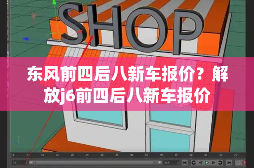 东风前四后八新车报价？解放j6前四后八新车报价-第1张图片-星选测评