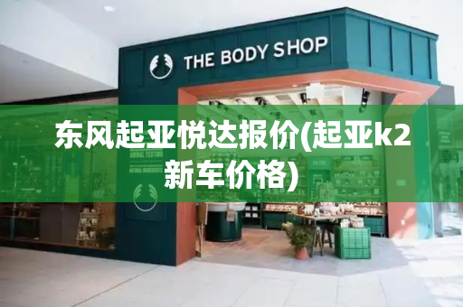 东风起亚悦达报价(起亚k2新车价格)