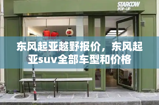东风起亚越野报价，东风起亚suv全部车型和价格