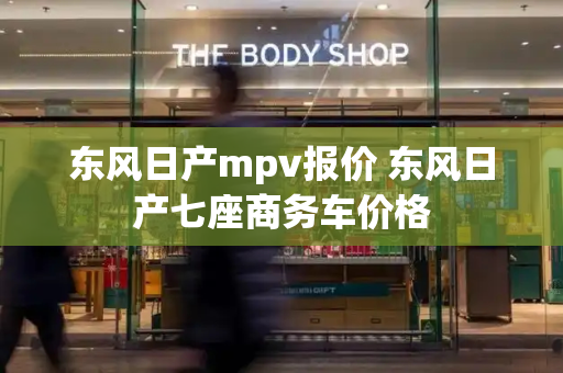 东风日产mpv报价 东风日产七座商务车价格