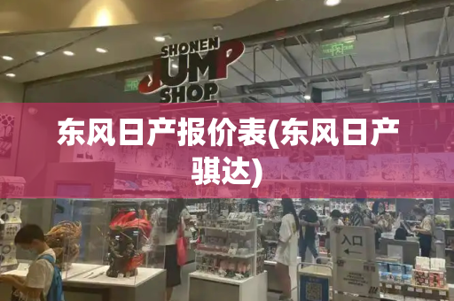 东风日产报价表(东风日产骐达)