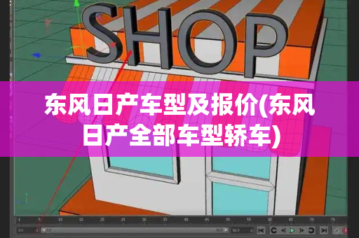 东风日产车型及报价(东风日产全部车型轿车)-第1张图片-星选测评