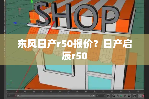 东风日产r50报价？日产启辰r50