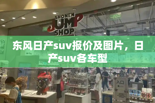 东风日产suv报价及图片，日产suv各车型