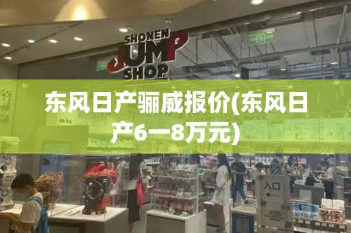 东风日产骊威报价(东风日产6一8万元)