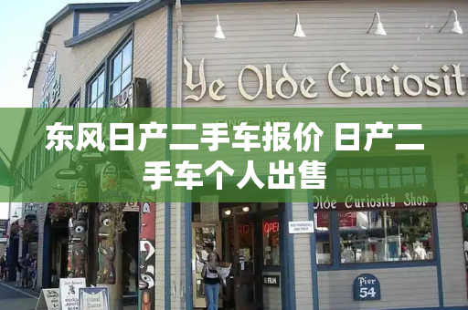 东风日产二手车报价 日产二手车个人出售