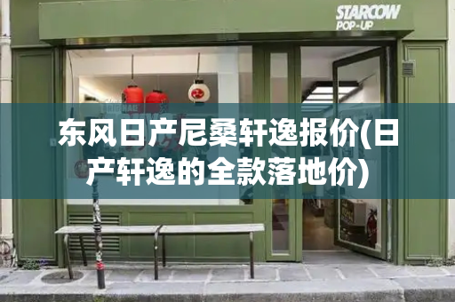 东风日产尼桑轩逸报价(日产轩逸的全款落地价)