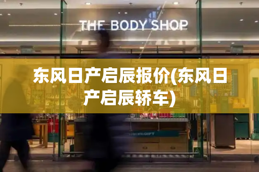 东风日产启辰报价(东风日产启辰轿车)