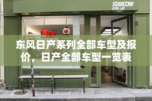 东风日产系列全部车型及报价，日产全部车型一览表