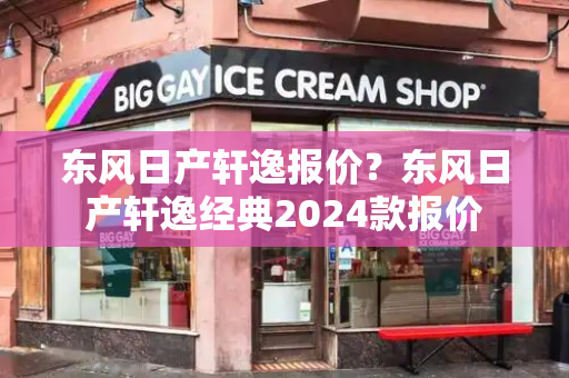 东风日产轩逸报价？东风日产轩逸经典2024款报价-第1张图片-星选测评