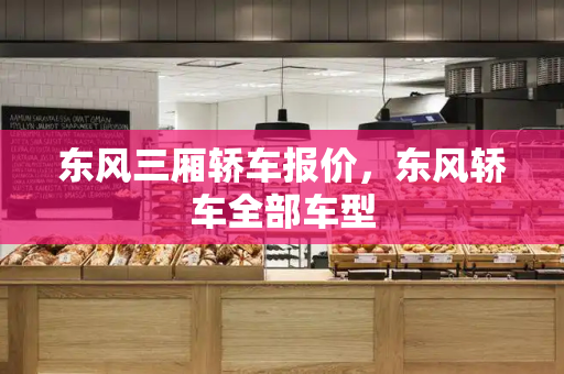 东风三厢轿车报价，东风轿车全部车型