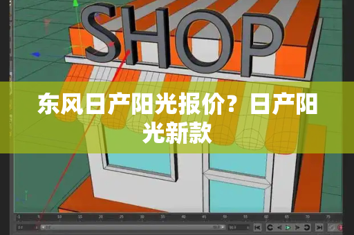 东风日产阳光报价？日产阳光新款