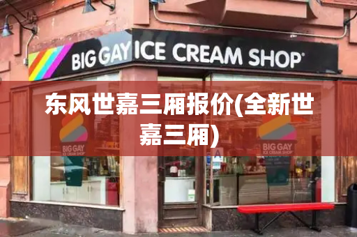 东风世嘉三厢报价(全新世嘉三厢)