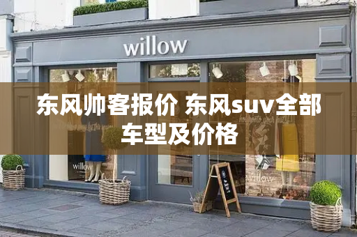 东风帅客报价 东风suv全部车型及价格