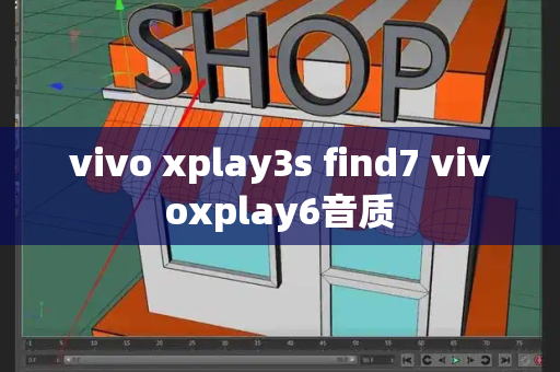 vivo xplay3s find7 vivoxplay6音质