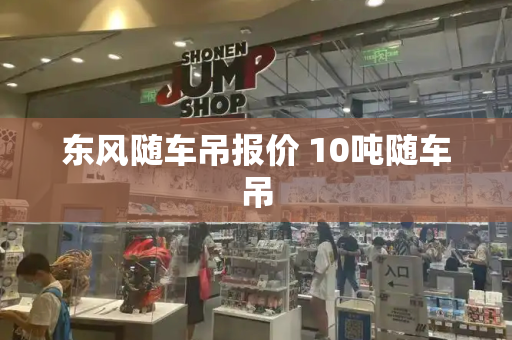 东风随车吊报价 10吨随车吊