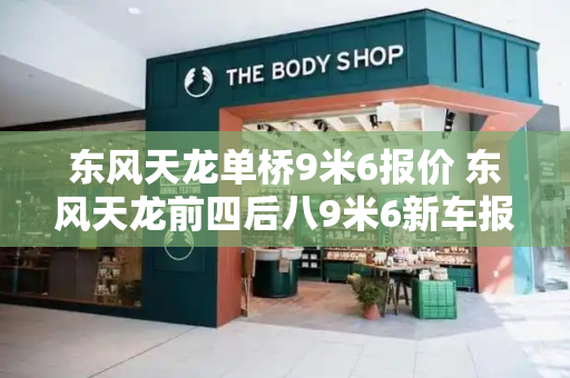 东风天龙单桥9米6报价 东风天龙前四后八9米6新车报价