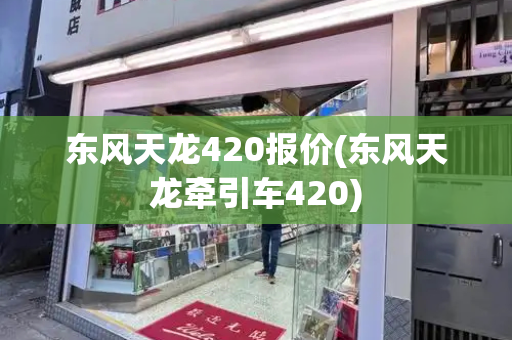 东风天龙420报价(东风天龙牵引车420)