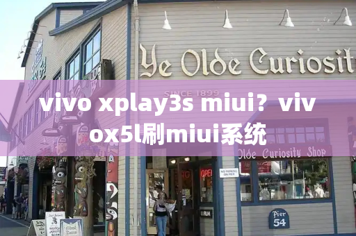 vivo xplay3s miui？vivox5l刷miui系统