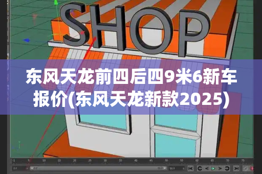 东风天龙前四后四9米6新车报价(东风天龙新款2025)-第1张图片-星选测评