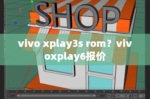 vivo xplay3s rom？vivoxplay6报价