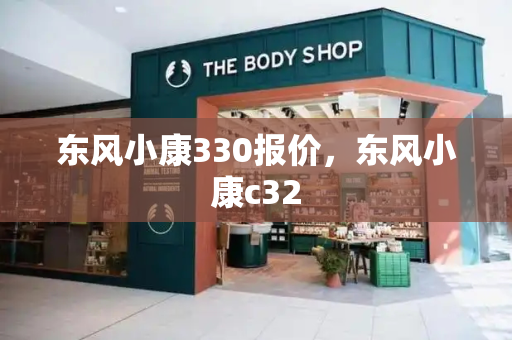 东风小康330报价，东风小康c32