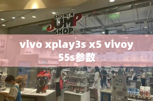vivo xplay3s x5 vivoy55s参数