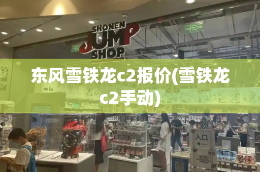 东风雪铁龙c2报价(雪铁龙c2手动)