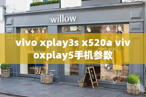 vivo xplay3s x520a vivoxplay5手机参数