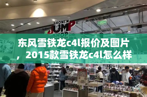 东风雪铁龙c4l报价及图片，2015款雪铁龙c4l怎么样口碑
