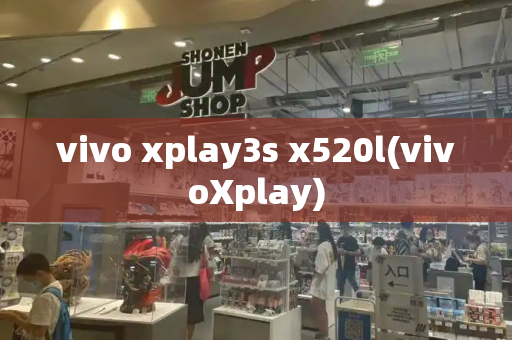 vivo xplay3s x520l(vivoXplay)-第1张图片-星选测评