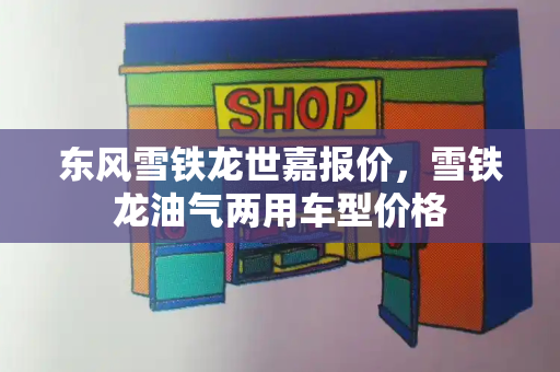 东风雪铁龙世嘉报价，雪铁龙油气两用车型价格
