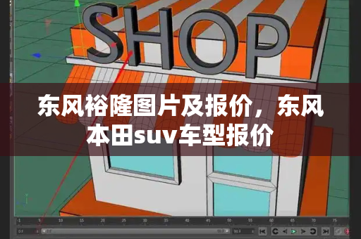 东风裕隆图片及报价，东风本田suv车型报价